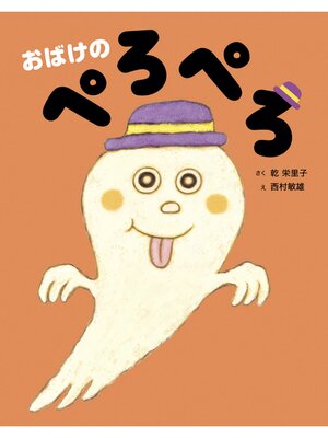 cover image of おばけのぺろぺろ